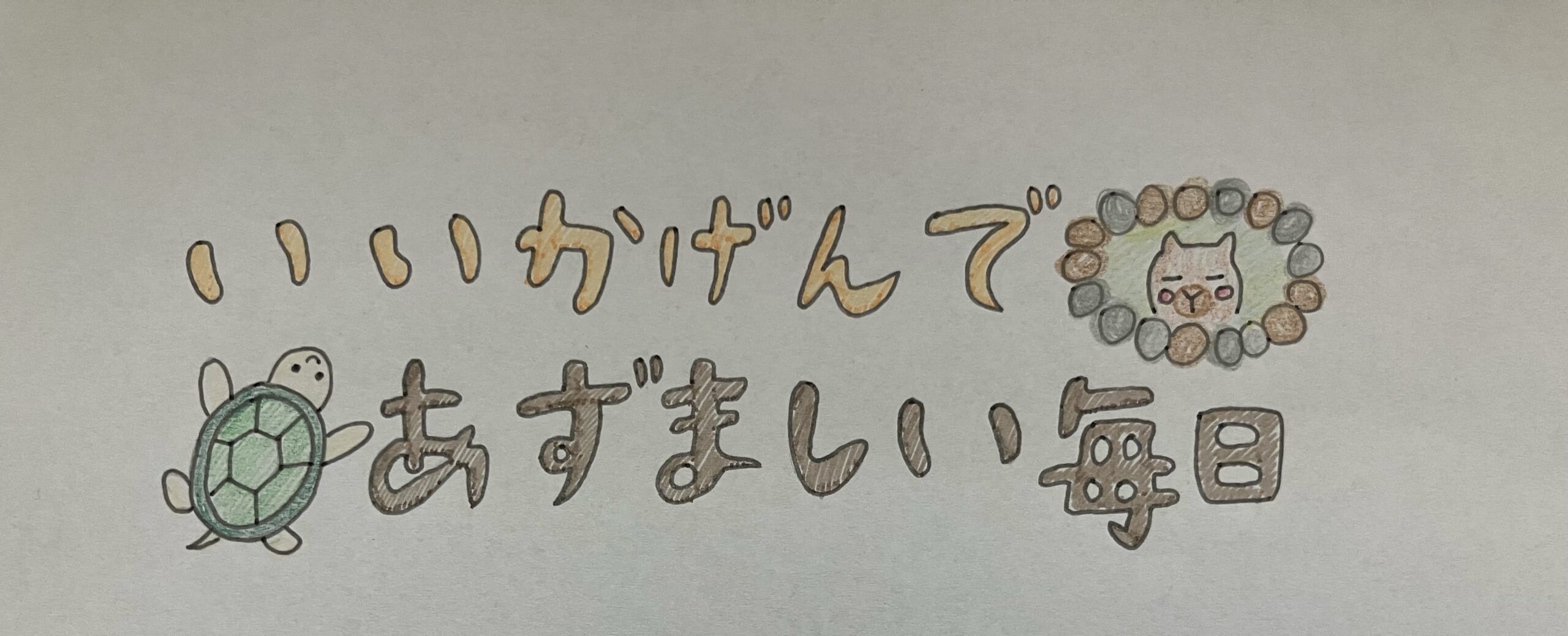 いいかげんであずましい毎日